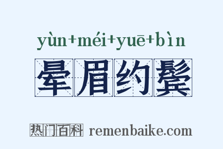 晕眉约鬓是什么意思的图片
